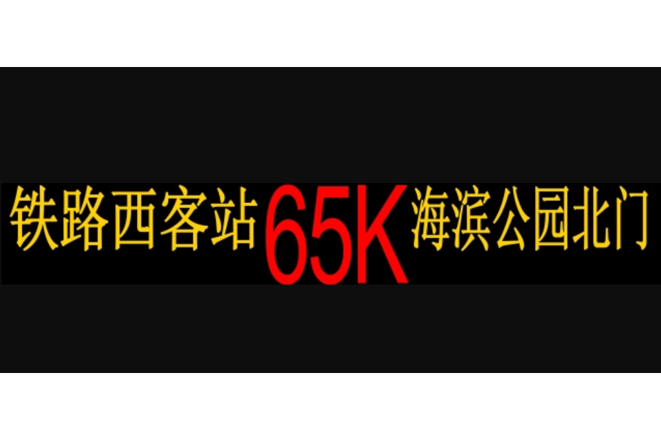 湛江公交65K路