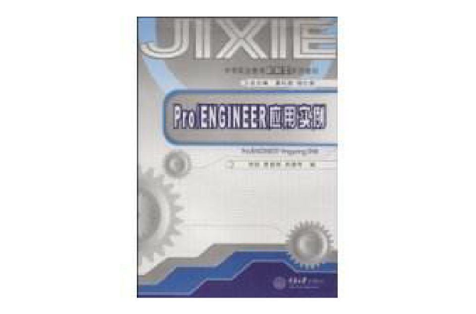 Pro/ENGINEER套用實例