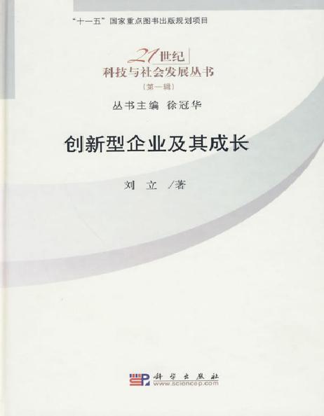 創新性企業及其成長