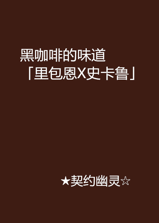 黑咖啡的味道「里包恩X史卡魯」