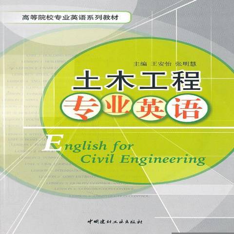 土木工程專業英語(2010年中國建材工業出版社出版的圖書)