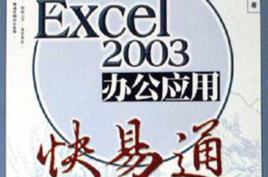 Excel 2003辦公套用快易通