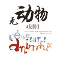 無動物戲劇(2006年中國傳媒大學出版社出版的圖書)