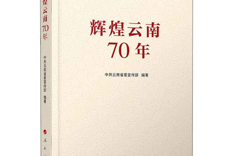 輝煌雲南70年