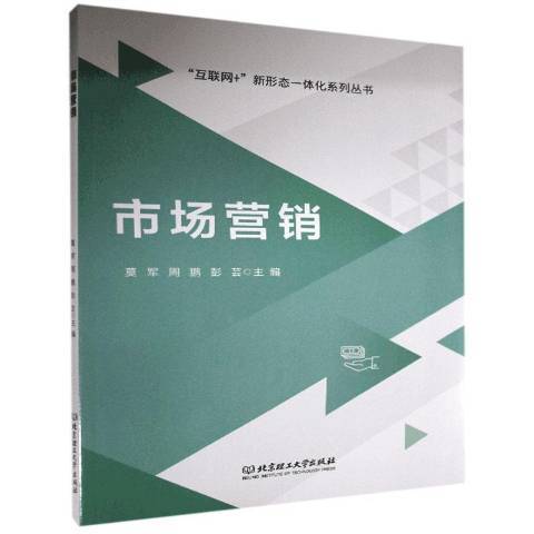 市場行銷(2019年北京理工大學出版社出版的圖書)