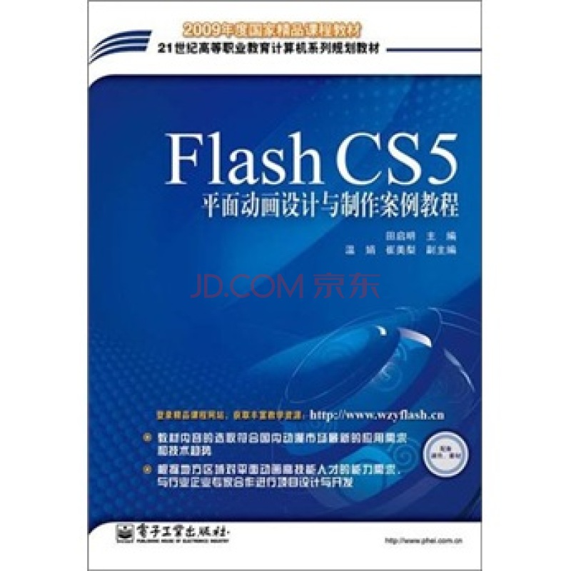 Flash CSS平面動畫設計與製作案例教程