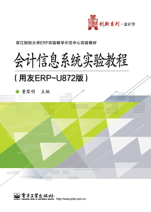 會計信息系統實驗教程(電子工業出版社出版書籍)