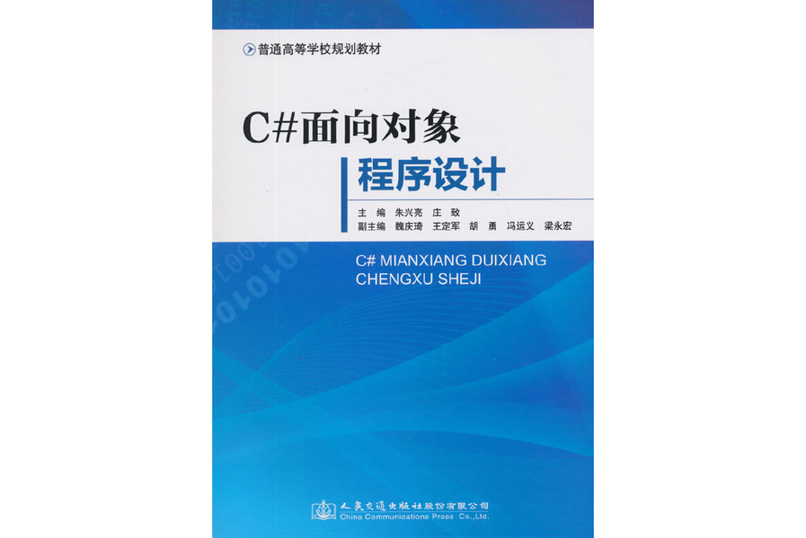 C#面向對象程式設計(2015年人民交通出版社出版的圖書)