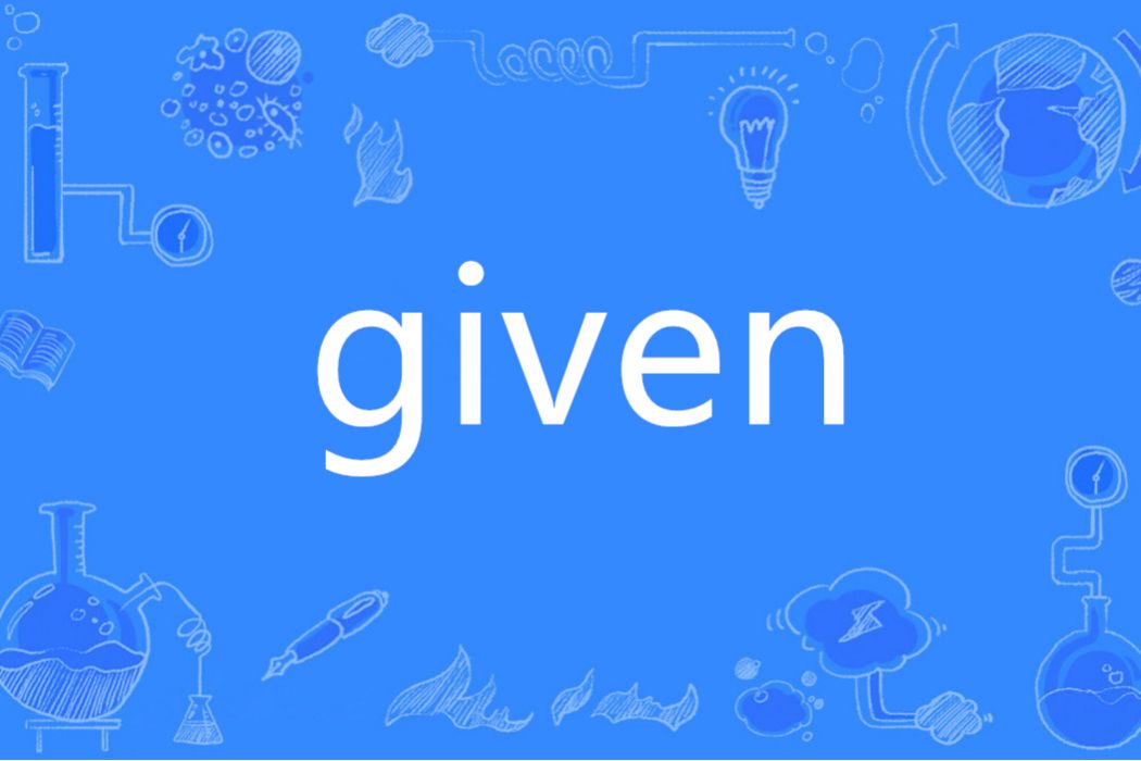 GIVEN(英語單詞)