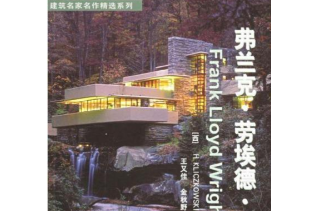 弗蘭克·勞埃德·賴特(2005年中國建築工業出版社出版的圖書)