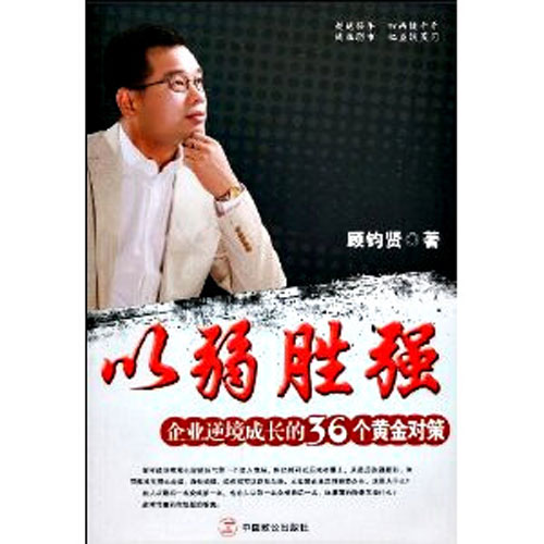 以弱勝強：企業逆境成長的36個黃金對策