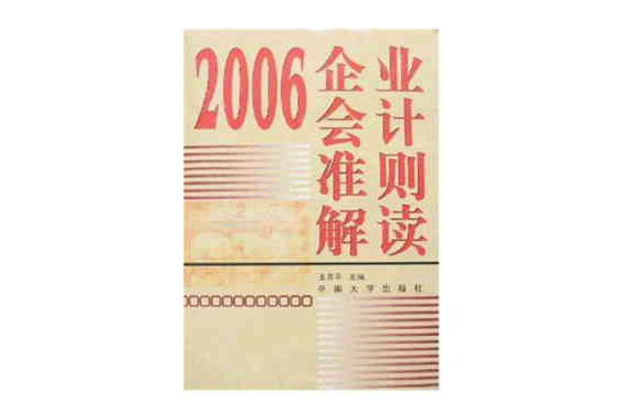 2006企業會計準則解讀