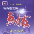 高一化學（下）(2005年清華大學出版社出版的圖書)