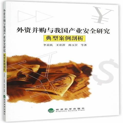 外資併購與我國產業研究典型案例剖析