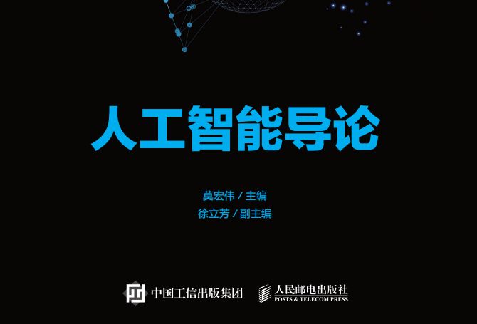 人工智慧導論(2020年人民郵電出版社出版的圖書)