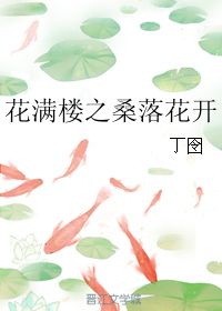 花滿樓之桑落花開