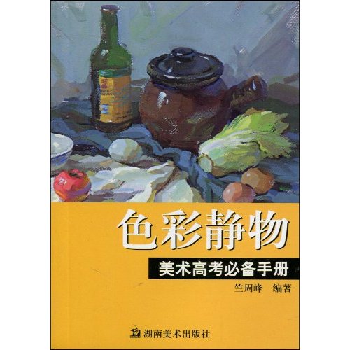 美術高考必備手冊·色彩靜物