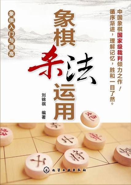 象棋殺法運用