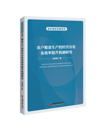 農戶糧食生產的經營分化及效率提升機制研究