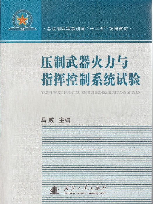 壓制武器火力與指揮控制系統試驗