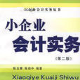 小企業會計實務第二版(立信會計出版社版2007年出版圖書)