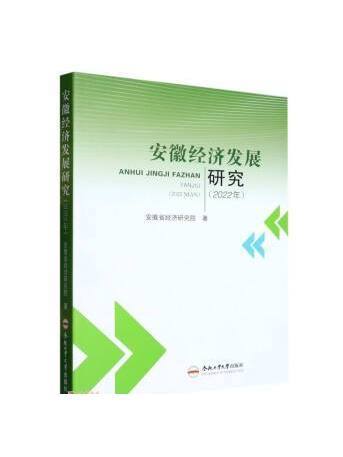 安徽經濟發展研究（2022年）