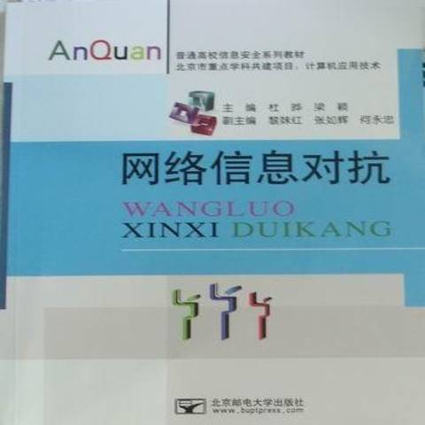 網路信息對抗(2011年北京郵電大學出版社出版的圖書)