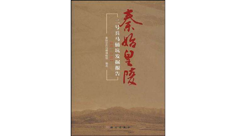 秦始皇陵二號兵馬俑坑發掘報告（第1分冊）(秦始皇陵二號兵馬俑坑發掘報告)