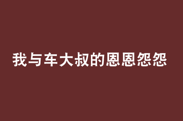 我與車大叔的恩恩怨怨