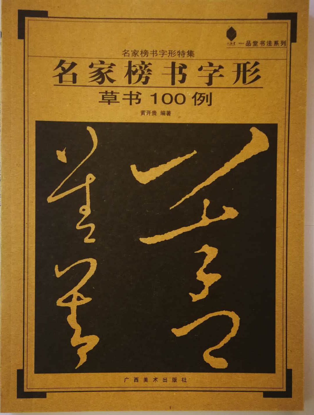 名家榜書字形草書100例