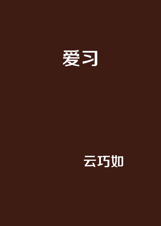 愛習(網路小說)