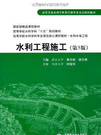 國家級精品課程教材·高等學校水利“十五”規劃教材：水利工