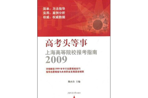 高考頭等事：上海高等院校報考指南2009