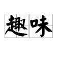 趣味(漢語詞組)