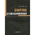 影響世界的20位西方經濟學家思想述評