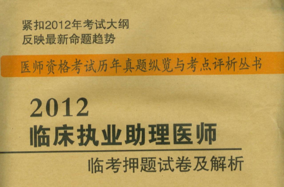 2012臨床執業助理醫師臨考押題試卷及解析