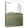 一座城市的精神傳記/杭州優秀傳統文化叢書