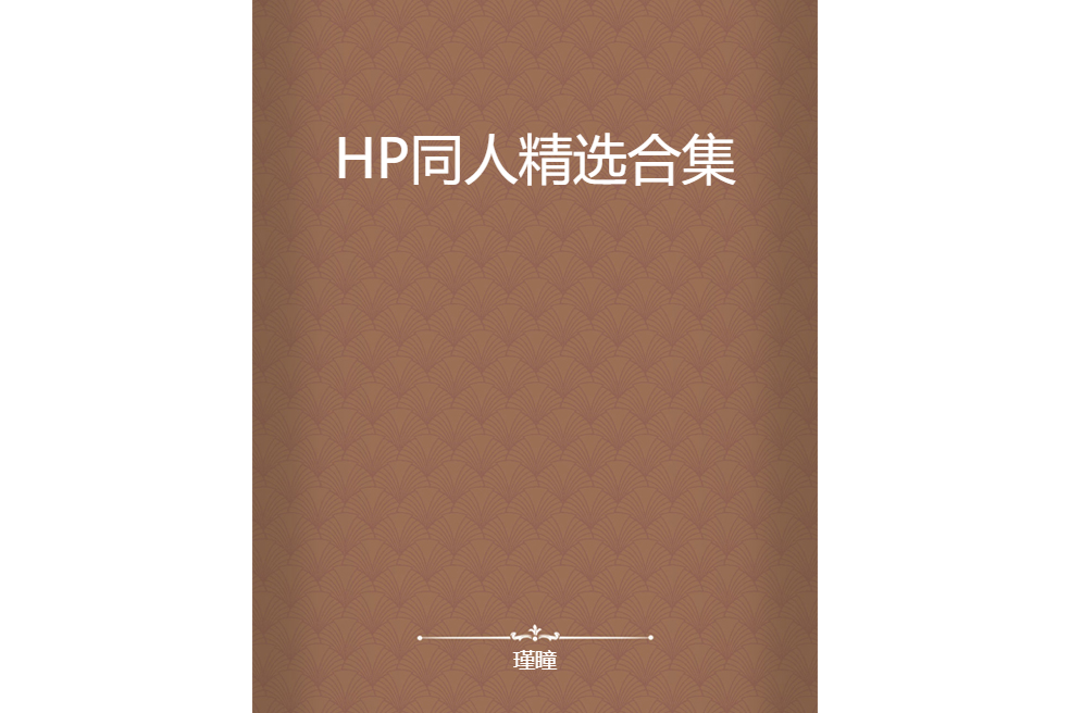 HP同人精選合集