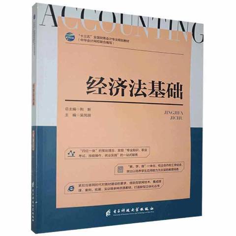 經濟法基礎(2018年電子科技大學出版社出版的圖書)