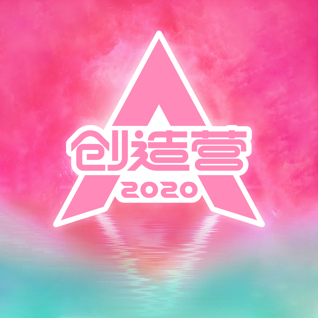 創造營2020