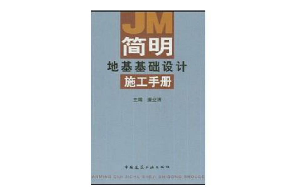 簡明地基基礎設計施工手冊