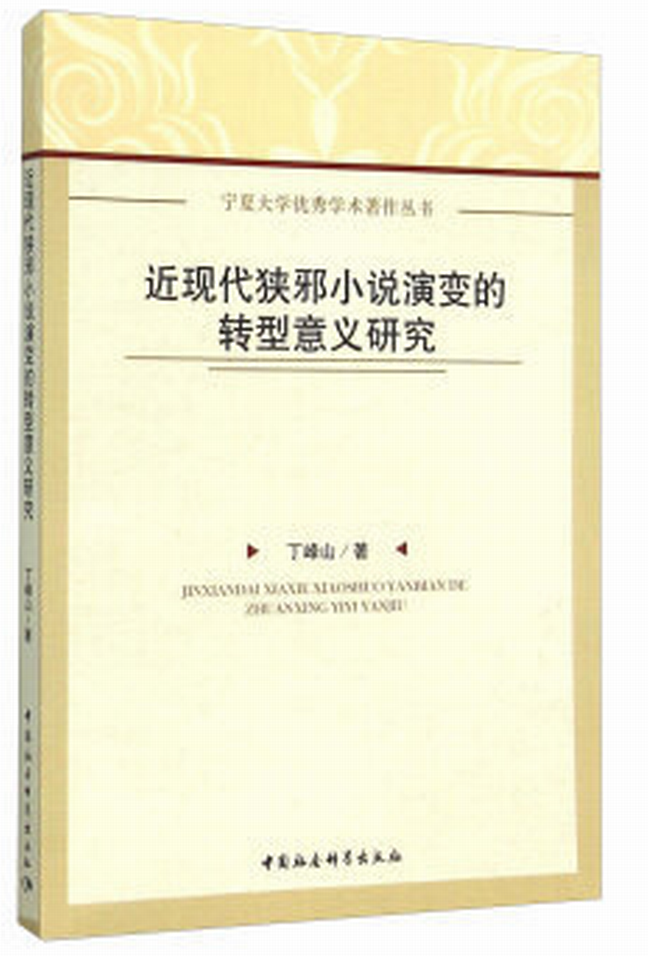 近現代狹邪小說演變的轉型意義研究