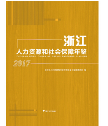 浙江人力資源和社會保障年鑑2017