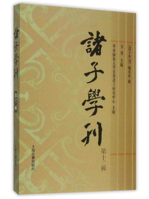 諸子學刊（第十二輯）