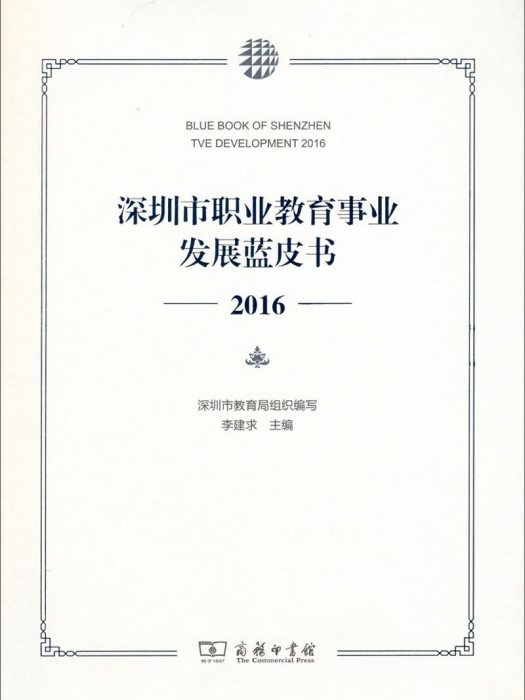 深圳市職業教育事業發展藍皮書(2016)