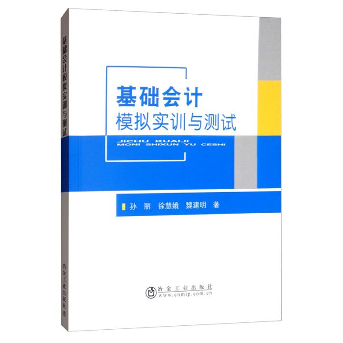 基礎會計模擬實訓與測試