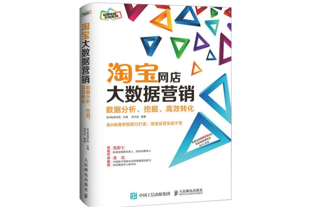 淘寶網店大數據行銷：數據分析、挖掘、高效轉化