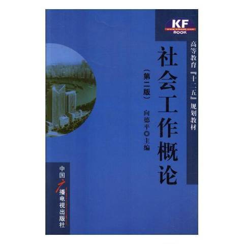 社會工作概論(2004年中國廣播電視出版社出版的圖書)