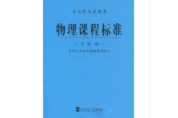 全日制義務教育·物理課程標準