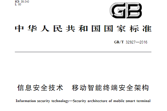 信息安全技術—移動智慧型終端安全架構